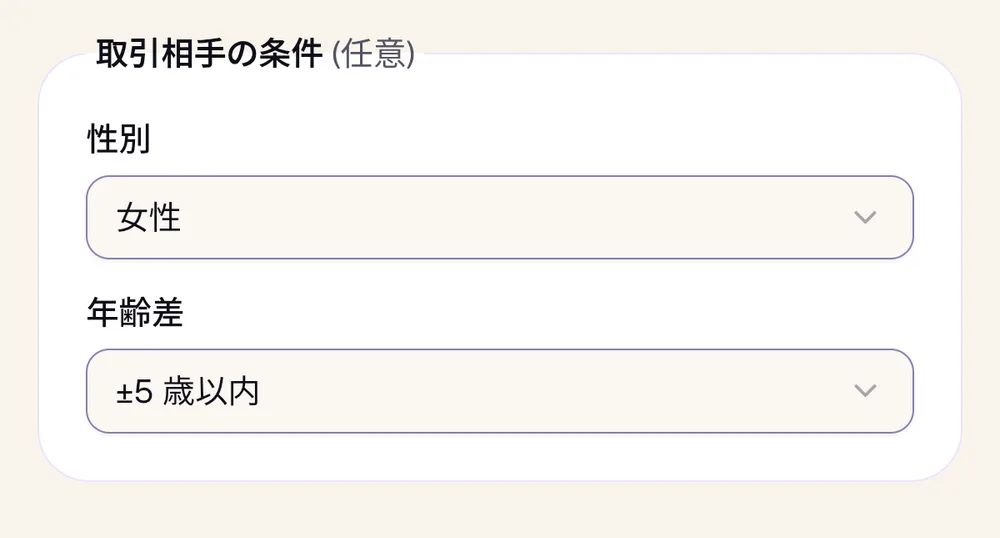 出品フォームの「取引相手の条件」。性別に「女性」、年齢差に「±5 歳以内」を選んでいる