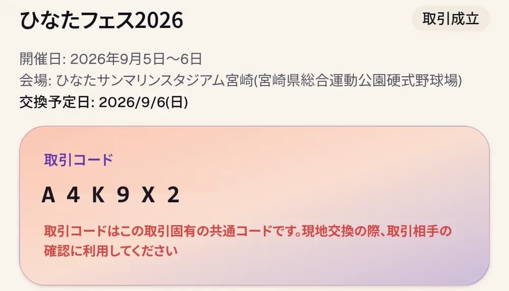 取引画面。取引成立後に発行された取引コードの表示