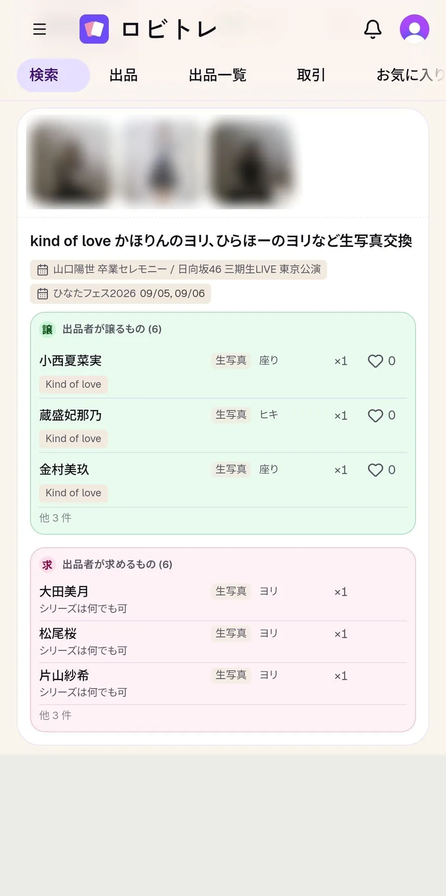 ロビトレの検索結果画面。出品ごとに「出品者が譲るもの」「出品者が求めるもの」が一覧表示されている (商品画像はぼかし)